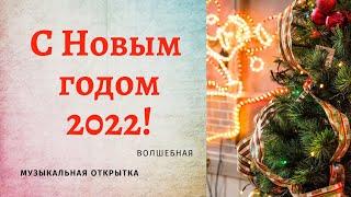 С Новым годом 2022! Красивое музыкальное поздравление, новогодняя видео-открытка. Скачай бесплатно!