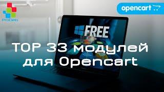 ТОП 33 БЕСПЛАТНЫХ модулей для CMS Opencart (опенкарт) #23