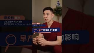 【寻医】 孕几周算早产？早产的最大原因是什么？#宫颈机能不全 #如何保胎 #预防早产 #malaysia #马来西亚
