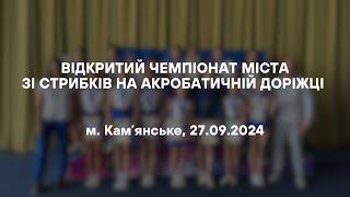 Відкритий чемпіонат міста зі стрибків на акробатичній доріжці, м. Камʼянське, 27.09.2024