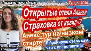 Турция 2020. Анекс тур отдых в Турции. Polat alanya жизнь в Турции. Открытые отели в Турции, Аланья.