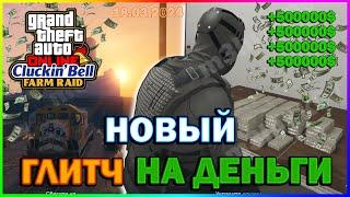 GTA ONLINE | Новый Глитч на Деньги | Глитч с Обновления "Клакин Бэлл" | ! Изи 500к ! | 18.03.2024