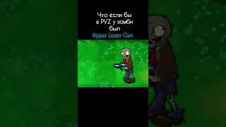 Что если бы в пвз у Зомби был hyper laser gun #пвз #пвз2 #растенияпротивзомби