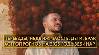 АСТРОПРОГНОЗ НА 2025 ГОД  СТРОИМ ПЛАНЫ, СТАВИМ ЦЕЛИ   ОТВЕЧАЮ НА ВАШИ ВОПРОСЫ