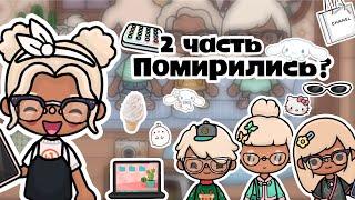 Помирились часть 2|Описание!!!|тока бока|toca boca|ютуб|YouTube|тока Элис|TocAlise