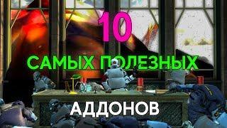 Топ 10 Самых Полезных Аддонов GMOD #3