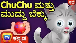 ಚೂಚೂ ಮತ್ತು ಮುದ್ದು ಬೆಕ್ಕು (ChuChu And The Sweet Kitten) - ChuChu TV Kannada Stories for Kids