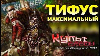 ТИФУС - ЧЕМПИОН НУРГЛА | WARHAMMER 40000