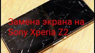 Замена дисплея на Sony Xperia Z2