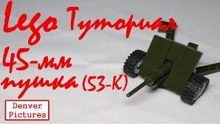 [Сборочный цех СиДа #3] Лего ВОВ Сборка 45-мм пушки I Lego WW2 Tutorial 45-mm anti-tank cannon