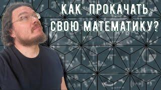  Как прокачать свою математику? | трушин ответит #100 | Борис Трушин