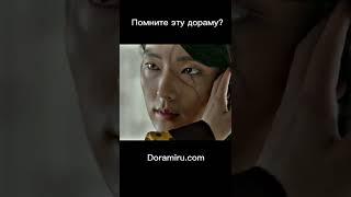 Легендарная дорама, смотрели? Все дорамы тут - Doramiru.com #shorts #shortsvideo #kdrama2022