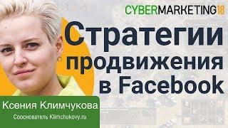 Стратегии продвижения в Facebook: правила vs реальность. Ксения Климчукова на CyberMarketing 2018