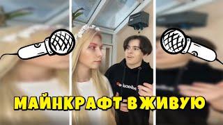 ФИКСПЛЕЙ ПОЕТ "МАЙНКРАФТ" ВЖИВУЮ!ФИКСПЛЕЙ ПЕСНЯ МАЙНКРАФТ ВЖИВУЮ!