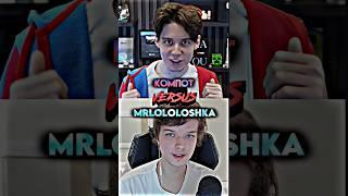 Компот vs MrLololoshka #shorts #edit #лололошка #компот #mrlololoshka #сравнениеютуберов