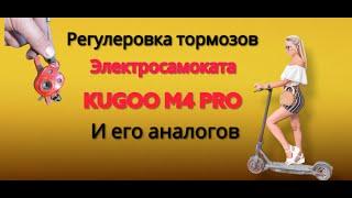 Регулеровка тормозов электросамоката KUGOO M4 PRO и его аналогов