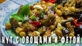 Нут с овощами / Очень вкусный рецепт греческой кухни