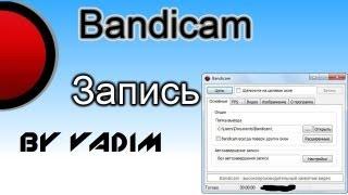 Как настроить Bandicam 1 9 0 2013)Codec H264