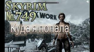 Skyrim LE #5 Заводной замок - Часть 1. Куда я попал?