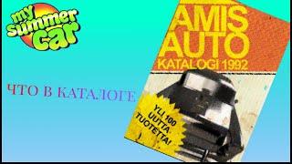 ЧТО В КАТАЛОГЕ ЗАПЧАСТЕЙ В MY SUMMER CAR