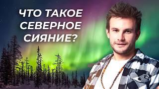 Что такое северное сияние на самом деле?