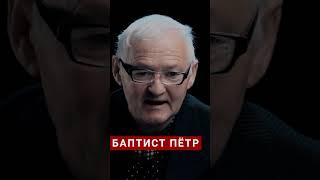 за кем придет Господь, баптист Пётор