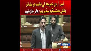 MRD Tehreek ke tanqeed jo nishano banai, dehshatgard chayo wiyo: Jam Khan Shoro | Sindh TV News