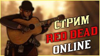 СТРИМ RED DEAD ONLINE! БЕЗУМНЫЕ ПОВОЗКИ!