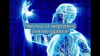 ЧИСТКА от МЕРТВЯКАСНЯТИЕ УДАВКИ