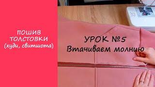 ПОШИВ ТОЛСТОВКИ (ХУДИ, СВИТШОТА). УРОК №5 ВТАЧИВАЕМ МОЛНИЮ