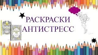 Цветотерапия - Раскраски Антистресс!