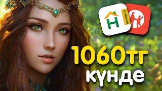 10 МИНУТТА 1060 ТЕНГЕ! ИНТЕРНЕТ САЛЫМСЫЗ КАСПИ ГОЛДКА АКША ТАБУ