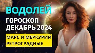 ВОДОЛЕЙ : РАДИКАЛЬНЫЕ ПЕРЕМЕНЫ | ГОРОСКОП на ДЕКАБРЬ 2024 ГОДА