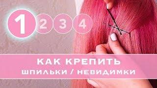 #1 КАК правильно КРЕПИТЬ Шпильки и невидимки. Как прочно закрепить пряди в прическе LOZNITSA