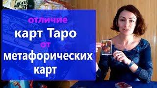 Отличие карт Таро от метафорических карт. Екатерина Владимирская отвечает на вопросы