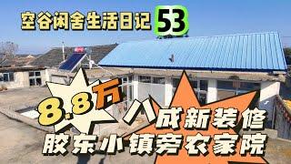 空谷闲舍生活日记53：在山东威海乳山小镇旁拎包入住的八成新装修农家院只需8.8万，开门见山，房前屋后大菜地…… 胶东特色农家院｜农民房｜乡村便宜房子｜独门独院