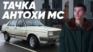 Тачка Антохи MC/Большой Тест Драйв Stars/Эксклюзив
