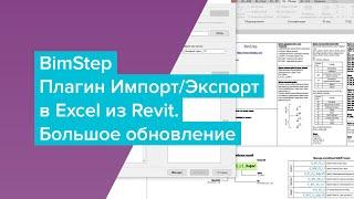 Плагин BimStep Импорт/Экспорт в Excel из Revit обновление