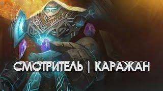 Каражан (гер) | Смотритель | Sirus x5 World of Warcraft