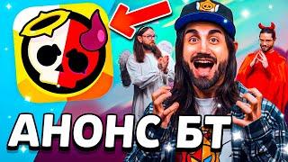 АНОНС БРАВЛ ТОЛКА - АНГЕЛЫ ПРОТИВ ДЕМОНОВ - БРАВЛ ТОЛК 26 ОКТЯБРЯ - Обнова Brawl Stars