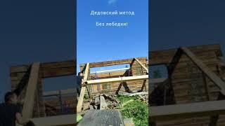 Как поднять брус на стену. 200х200х6000