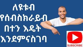  ለዩቱብ ቻናላችን የሰብስክራይብ በተን እዴት እንደምናስገባ (በ2023) How to add subscribe button /abugidamedia