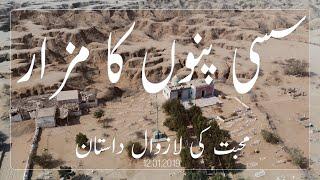 Sassi Punnu Shrine | Lasbela | Balochistan | Pakistan | Vlog # 25