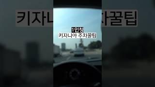 키자니아 주차 참 쉽죠!? #키자니아 #주차 #1인칭시점