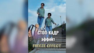 Как сделать СТОП-КАДР или Freeze effect монтаж с мобильного (айдроид, айфон) через Capcut