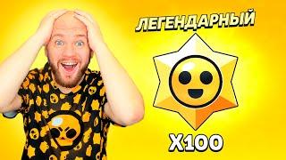 ОТКРЫЛ 100 ПРИЗОВ СТАРР БРАВЛ СТАРС! ЧТО ВЫПАДЕТ С ЛЕГЕНДАРКИ!?