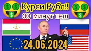 Курси руси дар точикистон 24.06.2024 Курби асъор имруз курси имруза, курси рубл