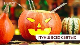 Коктейль на Хэллоуин «Пунш всех Святых». Рецепты коктейлей от Рецептор Бар