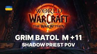 Shadow Priest M+ POV +11 Ґрім-Батол (Grim Batol) | Season 1 - The War Within