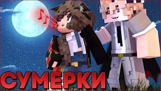 СУМЕРКИ.ПОЛНОЛУНИЕ #1  НОВЫЙ СЕРИАЛ ПРО ВАМПИРОВ И ОБОРОТНЕЙ В МАЙНКРАФТ MINECRAFT